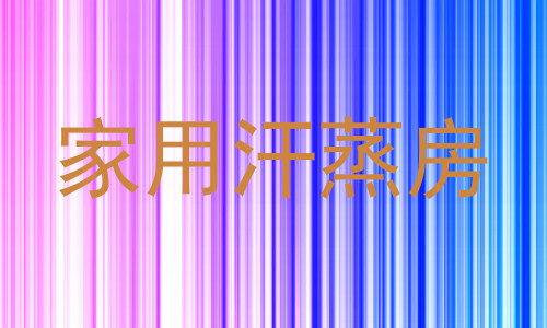 家用汗蒸房