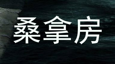 桑拿房