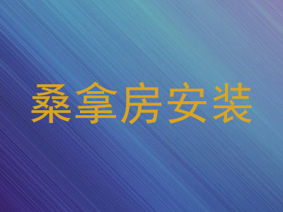 桑拿房安装