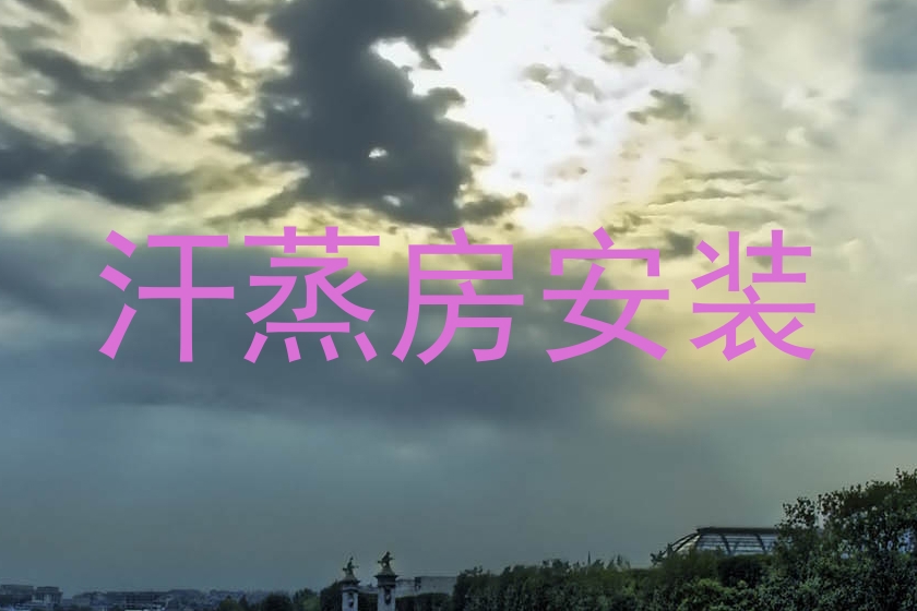 汗蒸房安装
