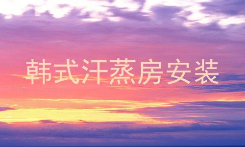 韩式汗蒸房安装