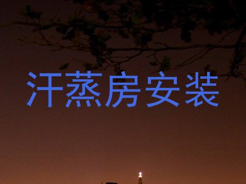 汗蒸房安装