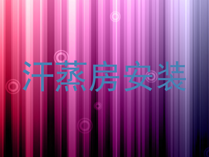 汗蒸房安装