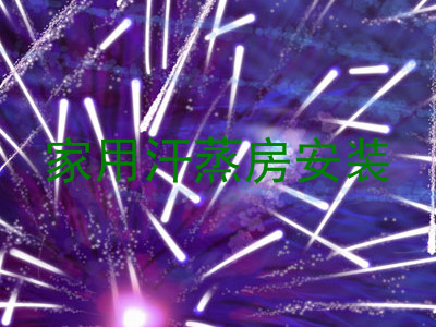 家用汗蒸房安装