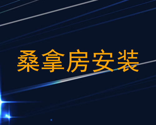 桑拿房安装