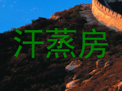 汗蒸房