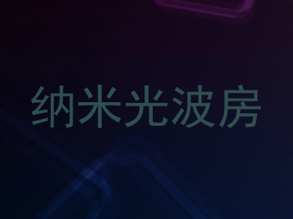 纳米光波房