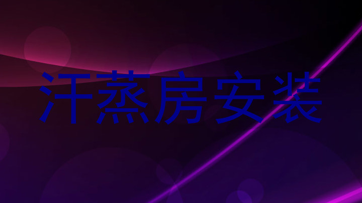 汗蒸房安装
