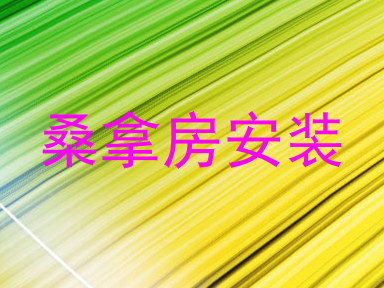 桑拿房安装