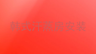 韩式汗蒸房安装