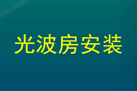 光波房安装