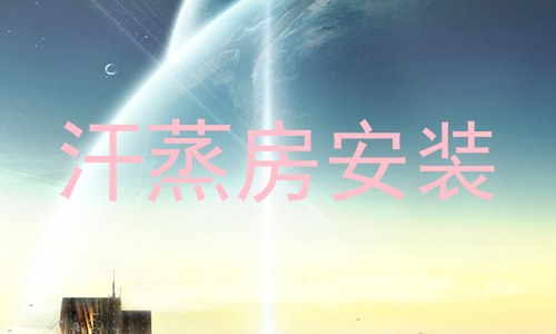 汗蒸房安装