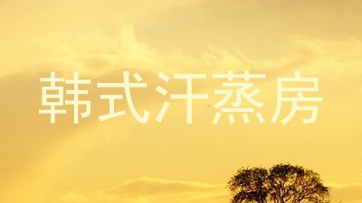 韩式汗蒸房