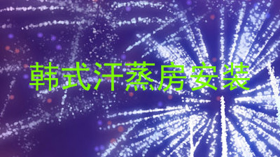 韩式汗蒸房安装