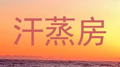汗蒸房