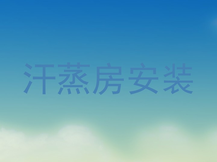 汗蒸房安装