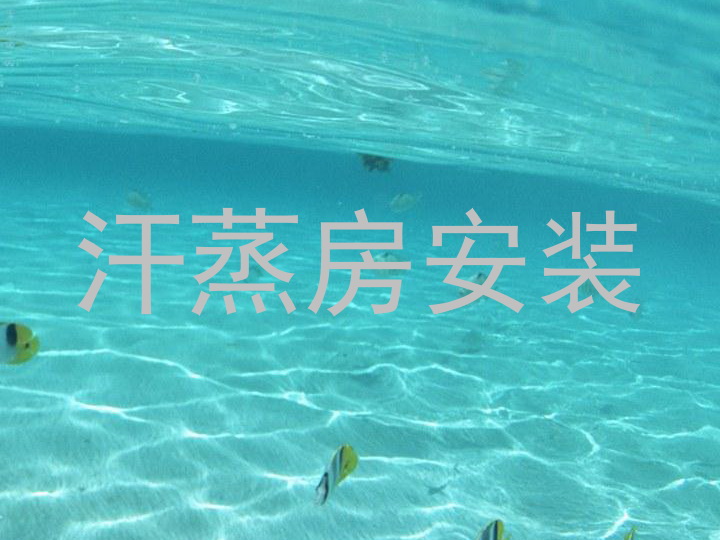 汗蒸房安装