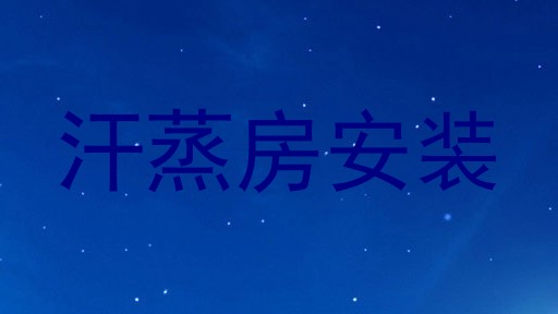 汗蒸房安装