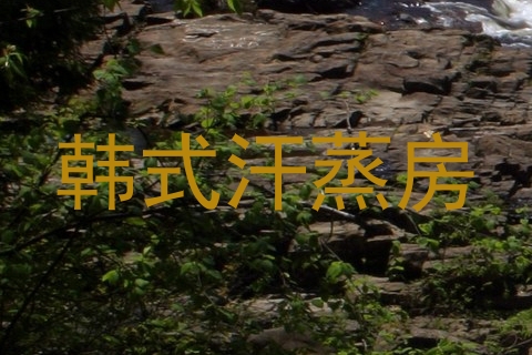 韩式汗蒸房