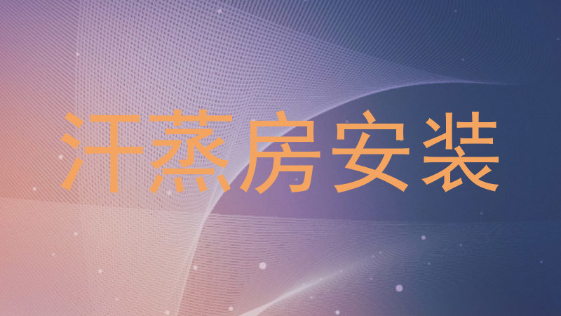 汗蒸房安装