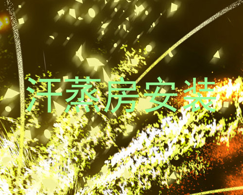 汗蒸房安装