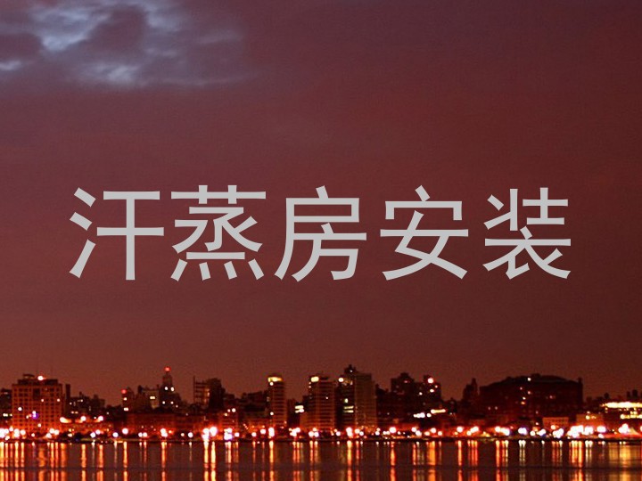 汗蒸房安装