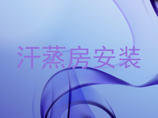 汗蒸房安装