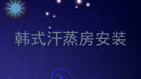 韩式汗蒸房安装