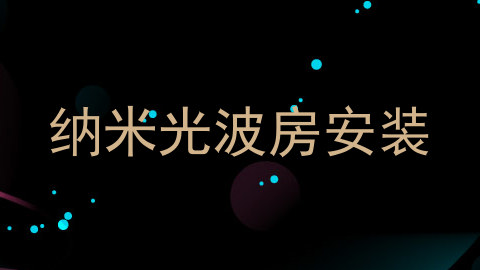 纳米光波房安装