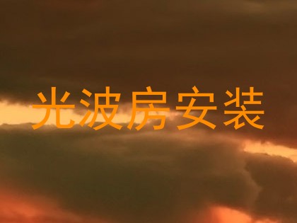 光波房安装