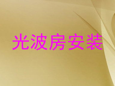 光波房安装