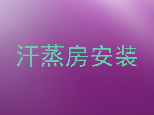 汗蒸房安装