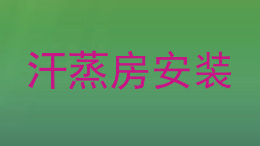 汗蒸房安装