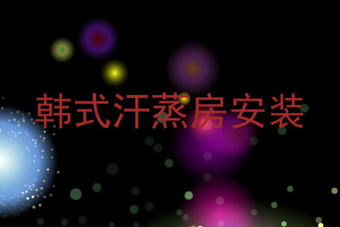韩式汗蒸房安装