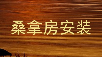 桑拿房安装