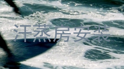 汗蒸房安装