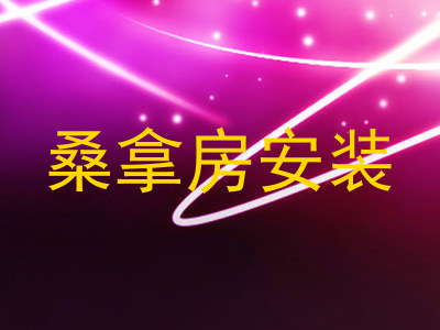 桑拿房安装