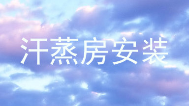 汗蒸房安装