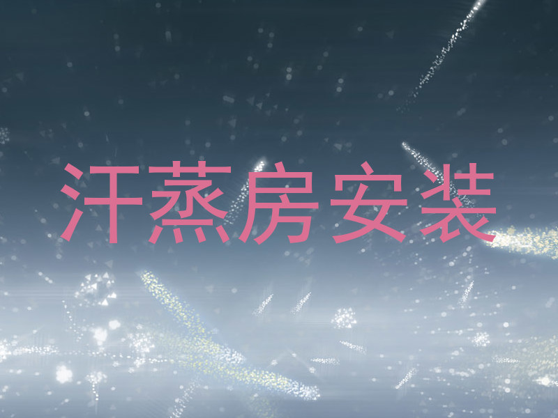 汗蒸房安装