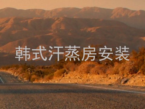 韩式汗蒸房安装