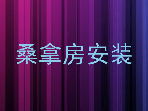 桑拿房安装