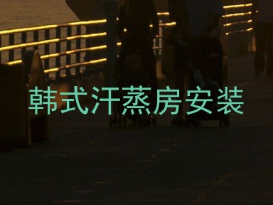 韩式汗蒸房安装