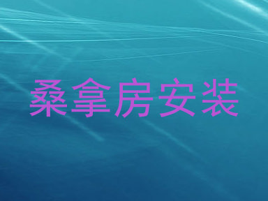 桑拿房安装
