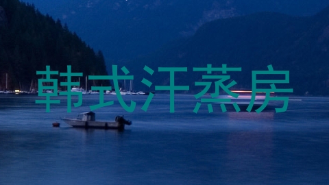 韩式汗蒸房