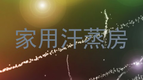 家用汗蒸房