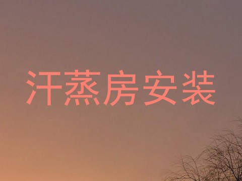 汗蒸房安装