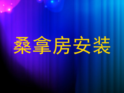 桑拿房安装