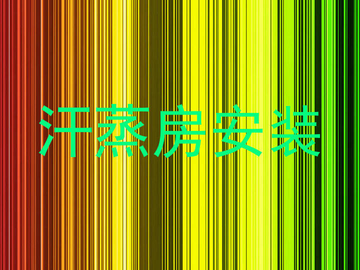 汗蒸房安装