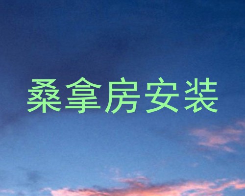 桑拿房安装