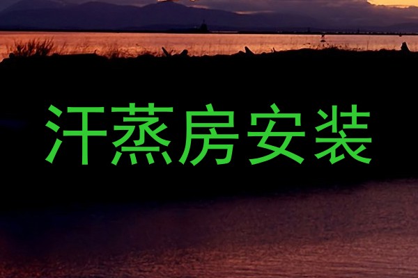 汗蒸房安装